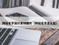 大同网站名字设计素材图片（网站名字怎么起）